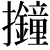 𢺚