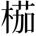𣖚