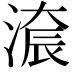 𣺚
