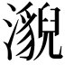 𤂚