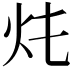 𤆚