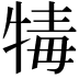 𤚚