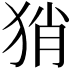 𤞚