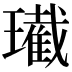 𤪚