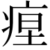 𤶚