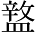 𥂚