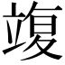 𥪚
