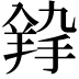 𦎚
