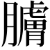 𦢚