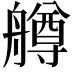 𦪚