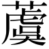 𦾚