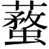 𧒚