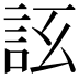 𧦚