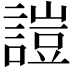 𧪚