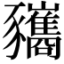 𧲚