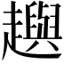 𧾚