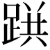 𨂚