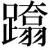 𨆚