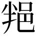𨚚