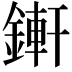 𨪚