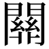 𨶚