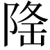 𨺚
