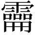 𩆚