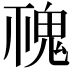 𩲚
