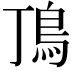 𩾚