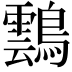 𪆚