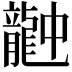 𪚚