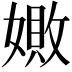 𪦚