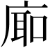 𪪚