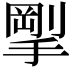 𪮚