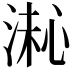 𪶚