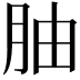 𫆚