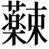 𫊚