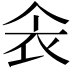 𫢚