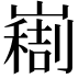 𫶚