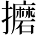 𫾚