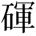 𬒚