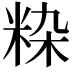 𬖚