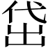 𬾚