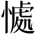 𭞚