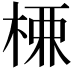 𭪚