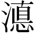 𭲚