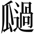 𭺚