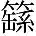 𮆚