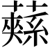 𮒚