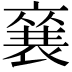 𮖚